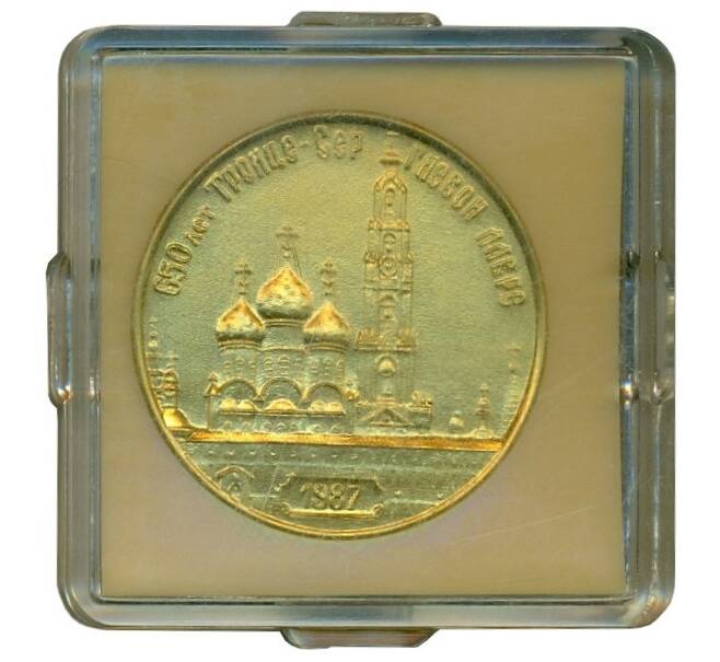 Настольная медаль 1987 года «650 лет Троице-Сергиевой лавре» (Артикул K12-02678)