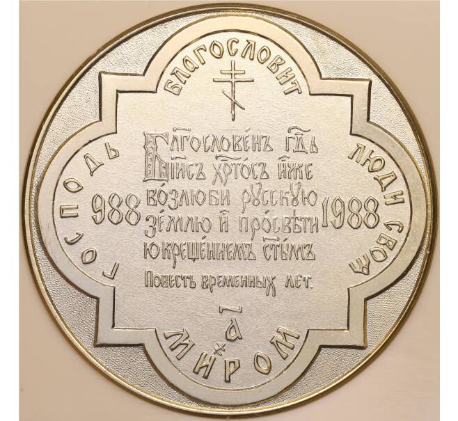 Настольная медаль 1988 года «В память тысячелетия крещения Руси» (Артикул K12-02680)