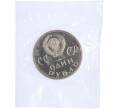 Монета 1 рубль 1965 года «20 лет Победы» (Новодел) (Артикул K12-02681)