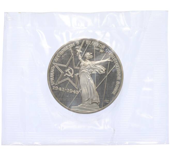 Монета 1 рубль 1975 года «30 лет Победы» (Новодел) (Артикул K12-02682)