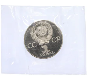 1 рубль 1975 года «30 лет Победы» (Новодел)