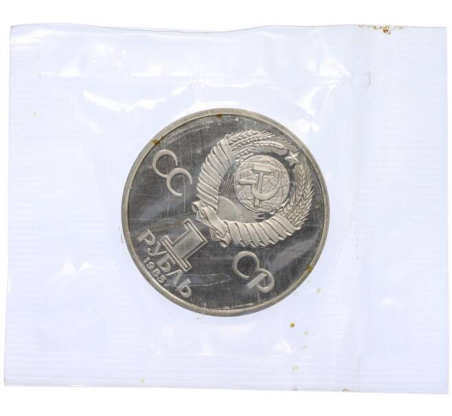 Монета 1 рубль 1985 года «40 лет Победы» (Новодел) (Артикул K12-02683)