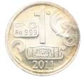 Водочный жетон 2011 года торговой марки СтандартЪ «История русских денег —Рубль 1869» (Артикул K12-02605)