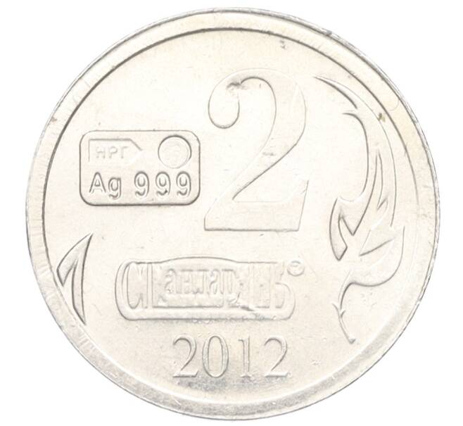 Водочный жетон 2012 года торговой марки СтандартЪ «Васко де Гама» (Артикул K12-02621)