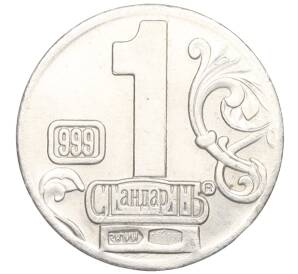 Водочный жетон торговой марки СтандартЪ «Георгий Константинович Жуков»