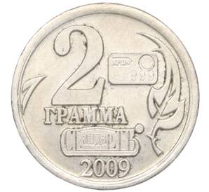 Водочный жетон 2009 года торговой марки СтандартЪ «Санкт-Петербург»