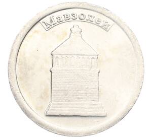 Водочный жетон 2009 года торговой марки СтандартЪ «Мавзолей»