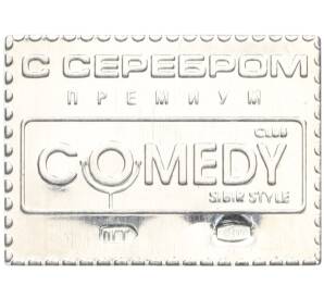 Водочный жетон торговой марки С Серебром Премиум «Comedy Club»