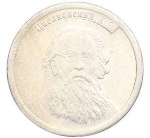 Водочный жетон 2009 года торговой марки СтандартЪ «Константин Эдуардович Циолковский»