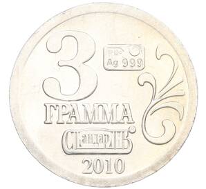 Водочный жетон 2010 года торговой марки СтандартЪ «Николай Иванович Лобачевский»