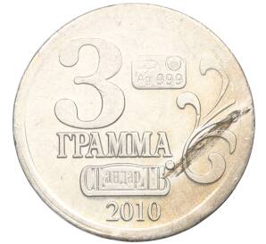 Водочный жетон 2010 года торговой марки СтандартЪ «Игорь Курчатов»