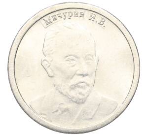 Водочный жетон 2010 года торговой марки СтандартЪ «Иван Владимирович Мичурин»