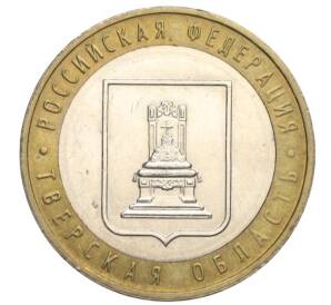 10 рублей 2005 года ММД «Российская Федерация — Тверская область»