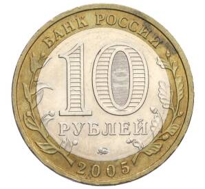 10 рублей 2005 года ММД «Российская Федерация — Тверская область»