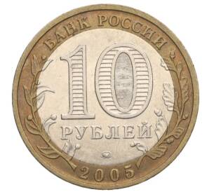10 рублей 2005 года ММД «Российская Федерация — Тверская область»
