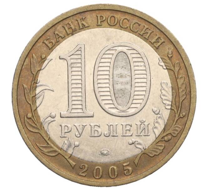 Монета 10 рублей 2005 года ММД «Российская Федерация — Тверская область» (Артикул: K12-02692) — Фото №2