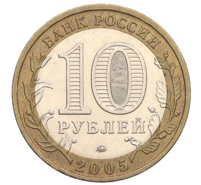 Монета 10 рублей 2005 года ММД «Российская Федерация — Тверская область» (Артикул: K12-02701) — Фото №2