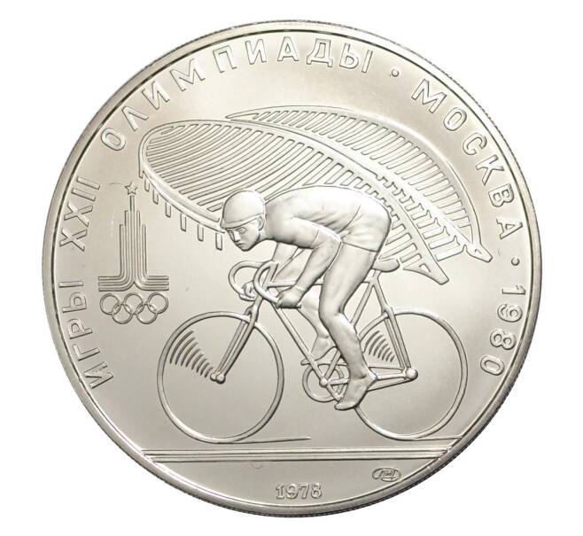 10 рублей 1978 года ЛМД Олимпиада-80 — Велосипед