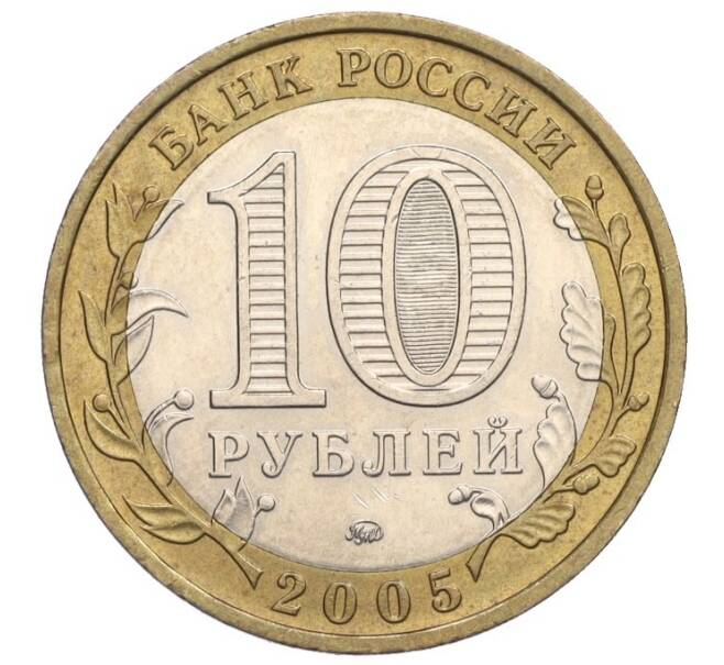 Монета 10 рублей 2005 года ММД «Российская Федерация — Тверская область» (Артикул K12-02705)