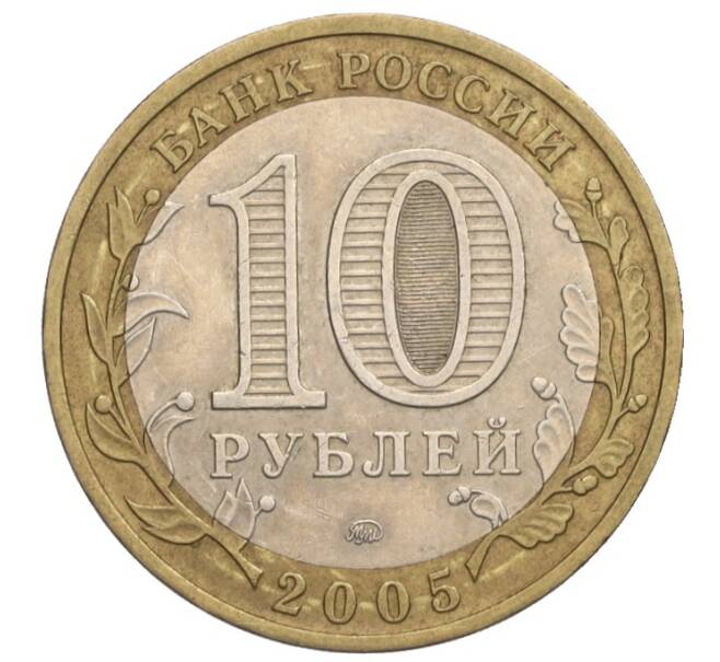 Монета 10 рублей 2005 года ММД «Российская Федерация — Тверская область» (Артикул: K12-02707) — Фото №2