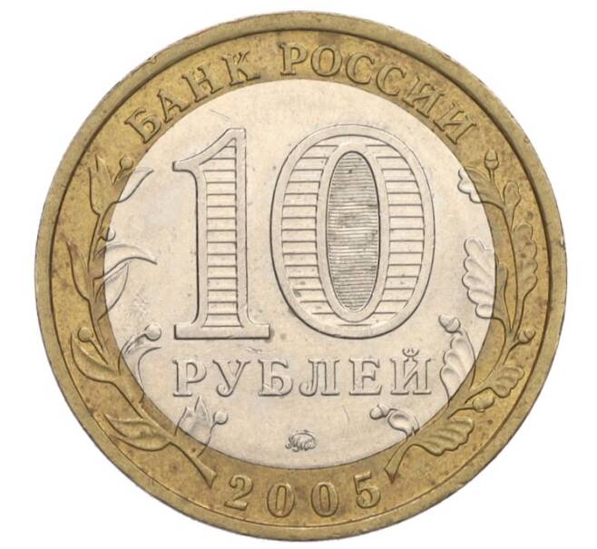 Монета 10 рублей 2005 года ММД «Российская Федерация — Тверская область» (Артикул K12-02708)