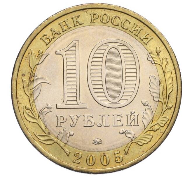 Монета 10 рублей 2005 года ММД «Российская Федерация — Тверская область» (Артикул K12-02721)