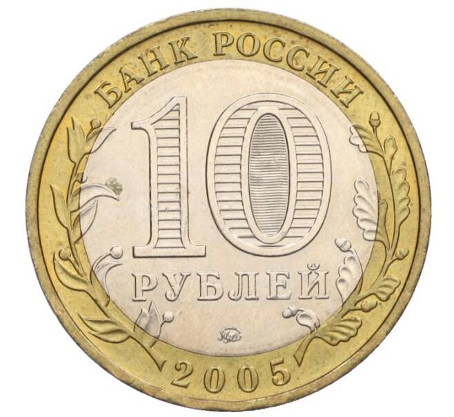 Монета 10 рублей 2005 года ММД «Российская Федерация — Тверская область» (Артикул K12-02722)