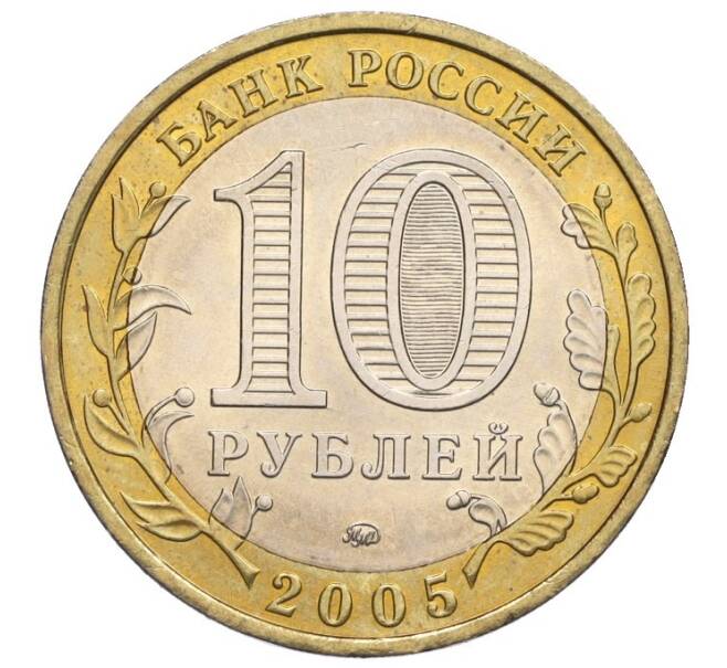 Монета 10 рублей 2005 года ММД «Российская Федерация — Тверская область» (Артикул K12-02723)
