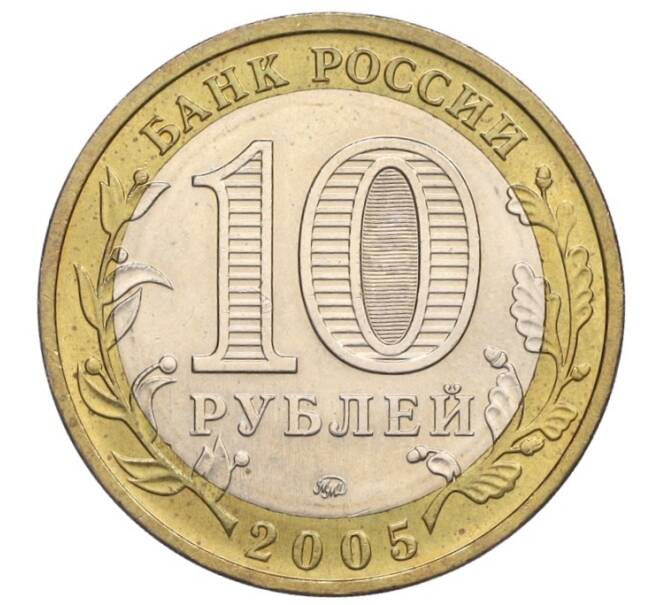 Монета 10 рублей 2005 года ММД «Российская Федерация — Тверская область» (Артикул K12-02724)