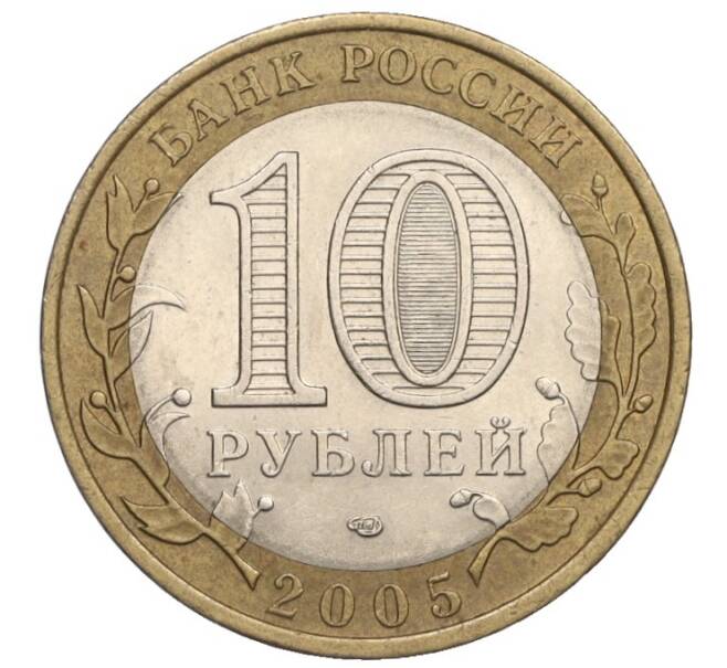 Монета 10 рублей 2005 года СПМД «Российская Федерация — Республика Татарстан» (Артикул K12-02737)