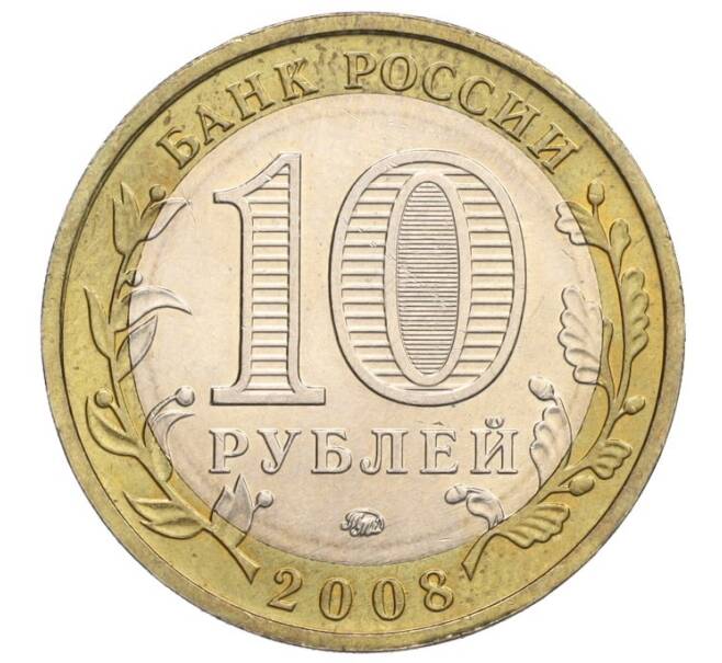 Монета 10 рублей 2008 года ММД «Российская Федерация — Свердловская область» (Артикул K12-02777)