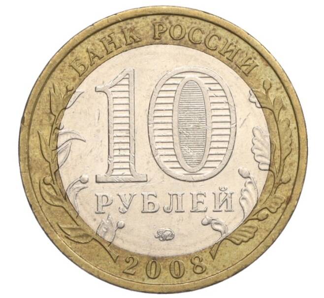 Монета 10 рублей 2008 года ММД «Российская Федерация — Свердловская область» (Артикул K12-02779)