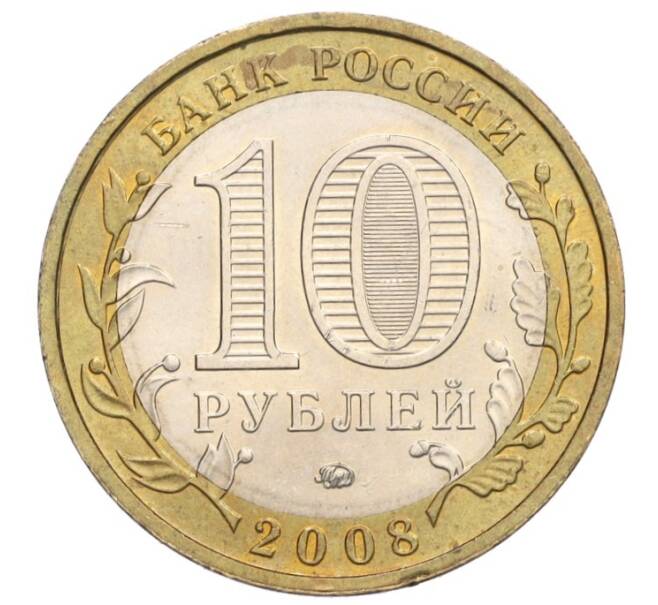 Монета 10 рублей 2008 года ММД «Российская Федерация — Свердловская область» (Артикул K12-02782)