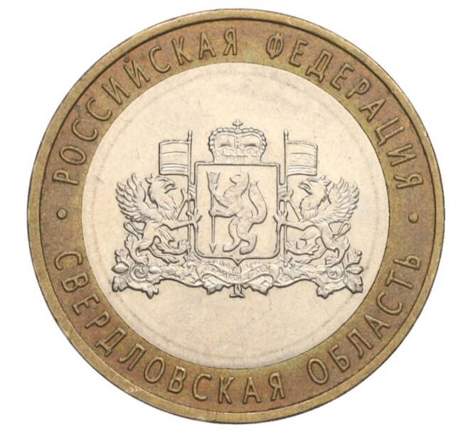 Монета 10 рублей 2008 года ММД «Российская Федерация — Свердловская область» (Артикул K12-02796)
