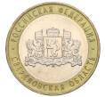 Монета 10 рублей 2008 года ММД «Российская Федерация — Свердловская область» (Артикул K12-02802)