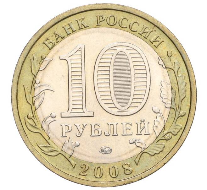 Монета 10 рублей 2008 года ММД «Российская Федерация — Свердловская область» (Артикул K12-02802)