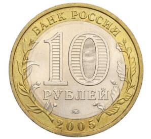 10 рублей 2005 года ММД «Российская Федерация — Орловская область»