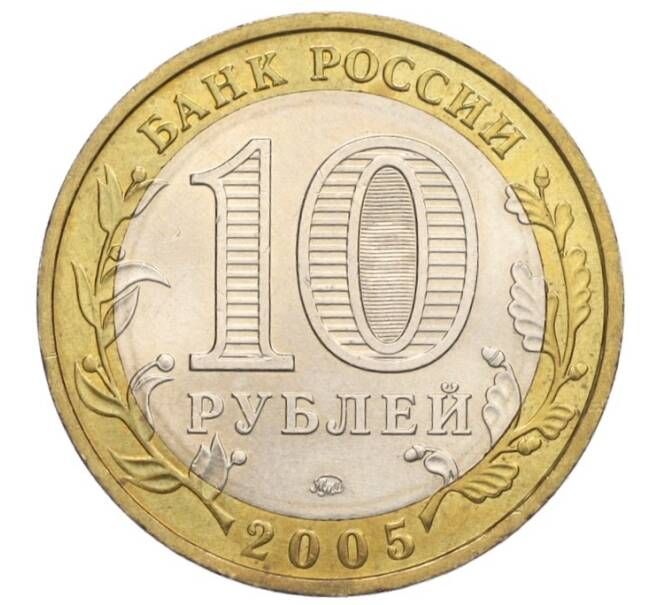 Монета 10 рублей 2005 года ММД «Российская Федерация — Орловская область» (Артикул K12-02806)