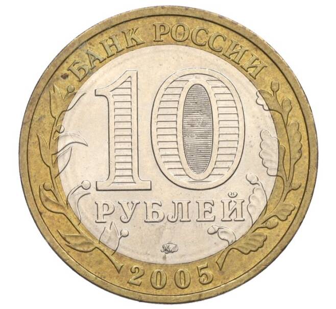Монета 10 рублей 2005 года ММД «Российская Федерация — Москва» (Артикул K12-02807)