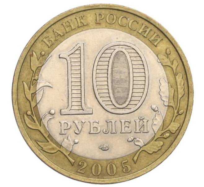 Монета 10 рублей 2005 года СПМД «Российская Федерация — Ленинградская область» (Артикул K12-02808)
