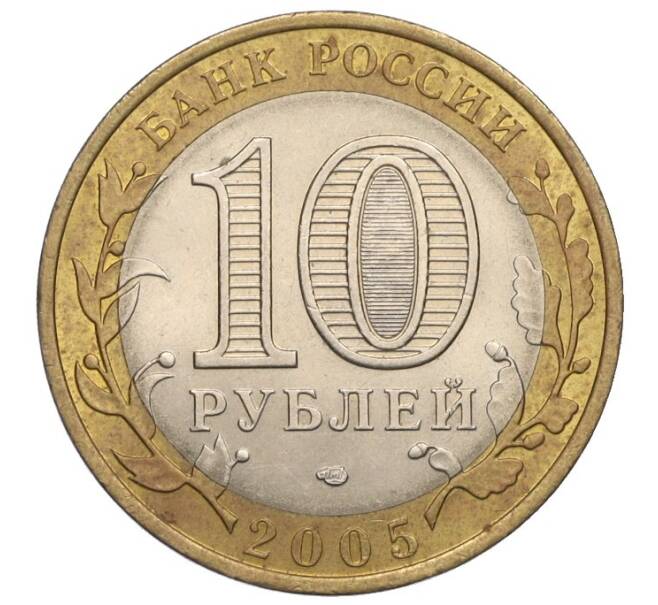 Монета 10 рублей 2005 года СПМД «Российская Федерация — Ленинградская область» (Артикул K12-02815)