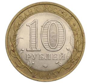 10 рублей 2005 года СПМД «Российская Федерация — Ленинградская область»
