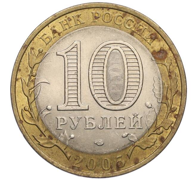 Монета 10 рублей 2005 года СПМД «Российская Федерация — Ленинградская область» (Артикул K12-02828)