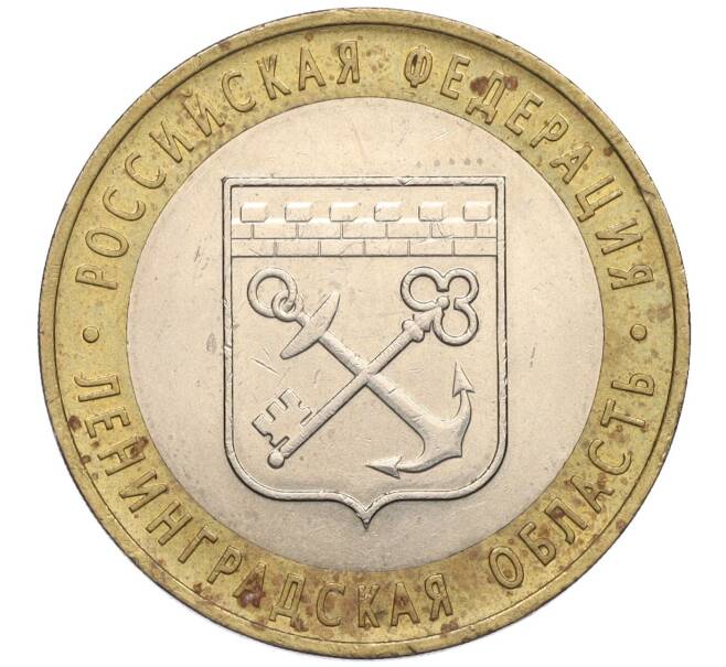 Монета 10 рублей 2005 года СПМД «Российская Федерация — Ленинградская область» (Артикул K12-02829)