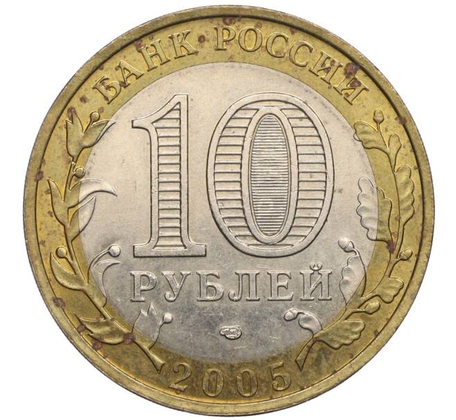 Монета 10 рублей 2005 года СПМД «Российская Федерация — Ленинградская область» (Артикул K12-02838)