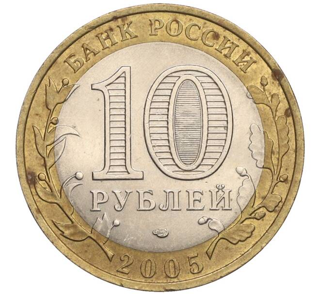 Монета 10 рублей 2005 года СПМД «Российская Федерация — Ленинградская область» (Артикул K12-02842)