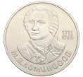 Монета 1 рубль 1986 года «Михаил Васильевич Ломоносов» (Артикул K12-02918)