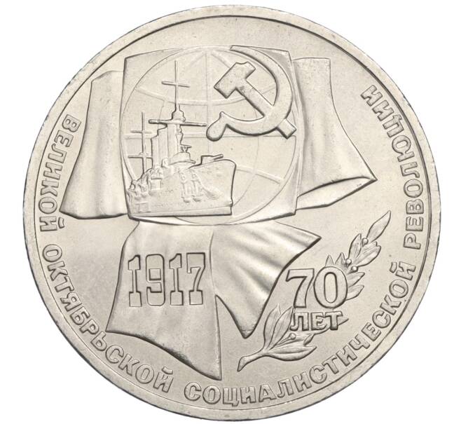 Монета 1 рубль 1987 года «70 лет Октябрьской революции» (Артикул K12-02920)