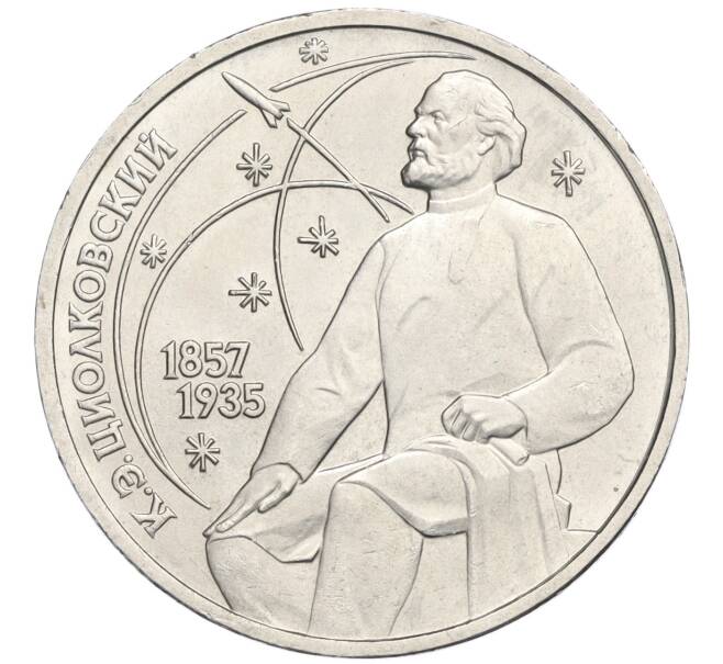 Монета 1 рубль 1987 года «Константин Эдуардович Циолковский» (Артикул K12-02921)