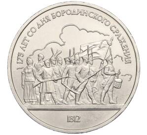 1 рубль 1987 года «175 лет со дня Бородинского cражения — Барельеф»